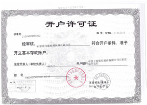 開(kāi)戶(hù)行許可證